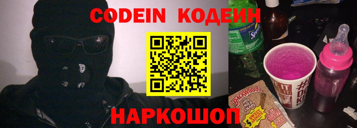 Чусовой  Codein Purple Drank  Вход с VPN  Codein напиток Lean (лин) 
